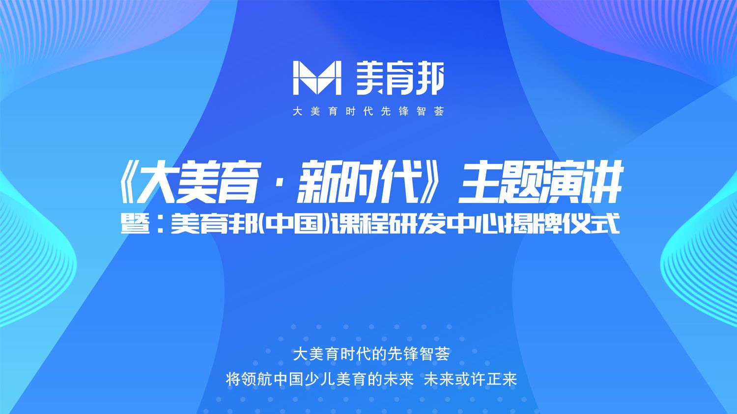 大美育时代先锋智荟，开启美育新纪元