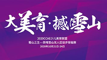 向美而生•向心而行——美育人再启磅礴远征