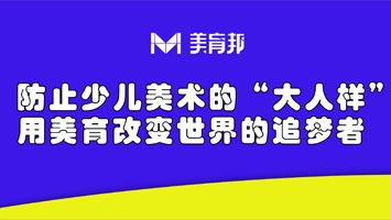 防止少儿美术的“大人样”丨用美育改变世界的追梦者