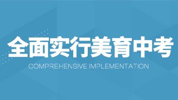 教育部：力争2022年全面实行美育中考