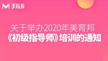 2020美育邦《初级指导师》培训通知