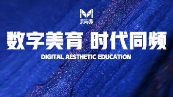 【用数字艺术诠释美育精神 】2020 年CCAE中国少儿美育联盟复兴论坛