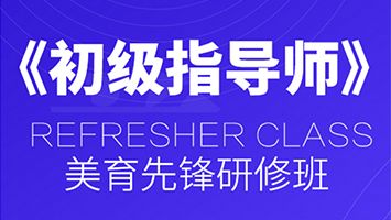 专业引领，“艺”起成长丨2020美育邦《初级指导师》美育先锋研修班