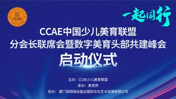 【数文明·新美育】CCAE中国少儿美育联盟扛起新旗帜
