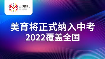 两会聚焦丨美育正式纳入中考，2022年覆盖全国，美术教育将登新台阶